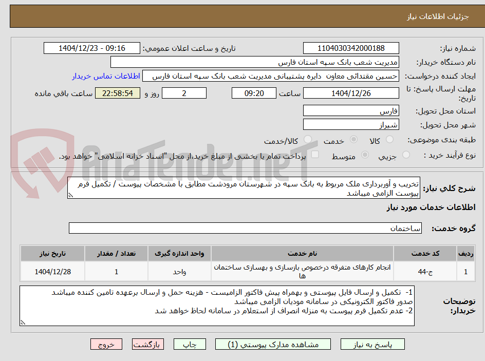 تصویر کوچک آگهی تخریب و آوربرداری ملک مربوط به بانک سپه در شهرستان مرودشت مطابق با مشخصات پیوست / تکمیل فرم پیوست الزامی میباشد