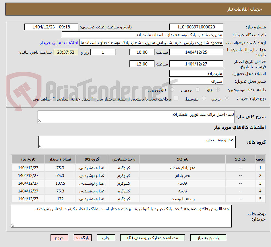 تصویر کوچک آگهی تهیه آجیل برای عید نوروز همکاران