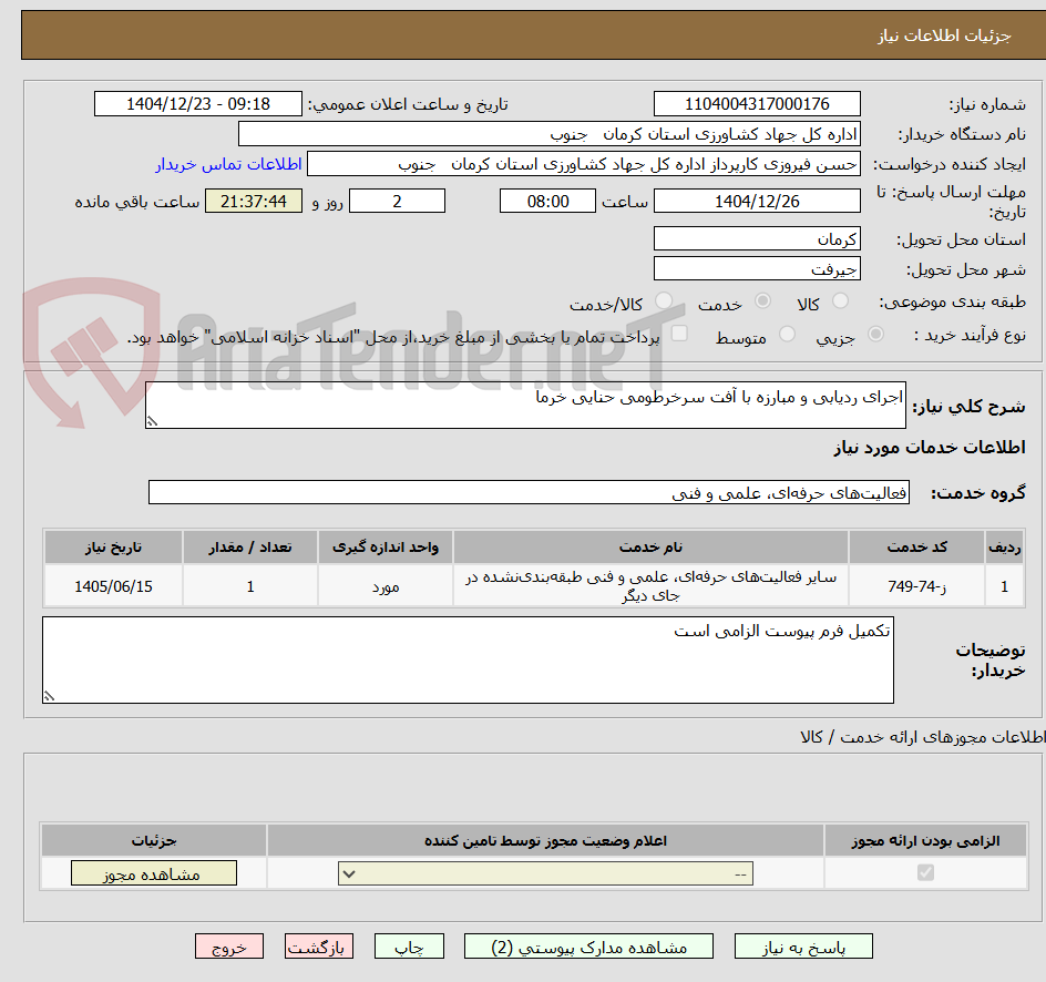 تصویر کوچک آگهی اجرای ردیابی و مبارزه با آفت سرخرطومی حنایی خرما