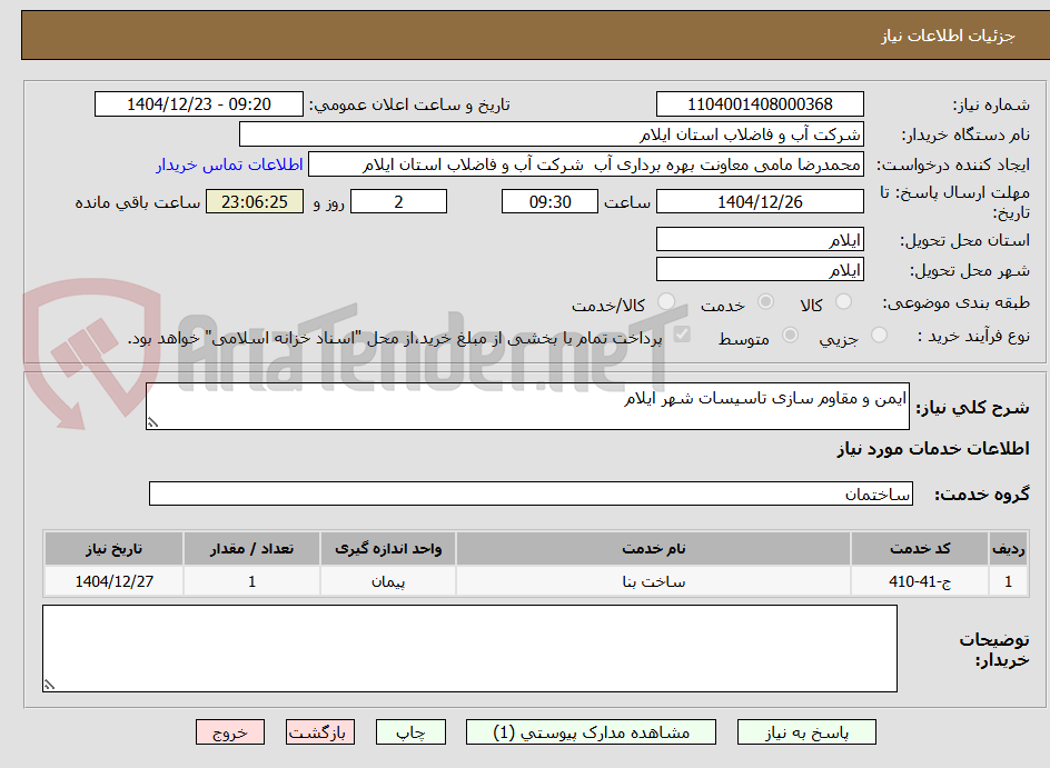 تصویر کوچک آگهی ایمن و مقاوم سازی تاسیسات شهر ایلام 