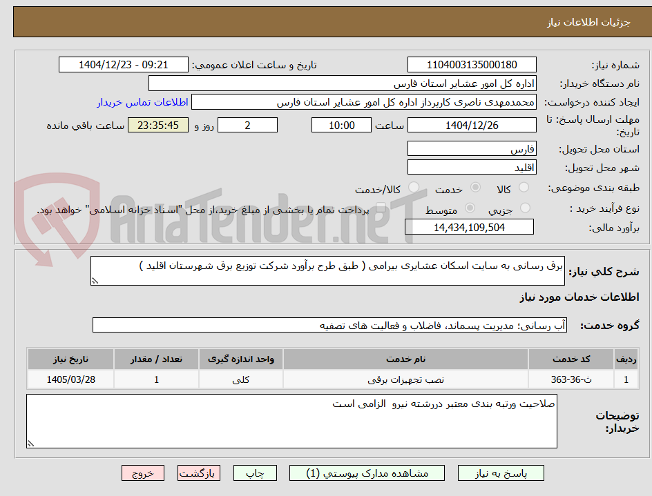تصویر کوچک آگهی برق رسانی به سایت اسکان عشایری بیرامی ( طبق طرح برآورد شرکت توزیع برق شهرستان اقلید )
