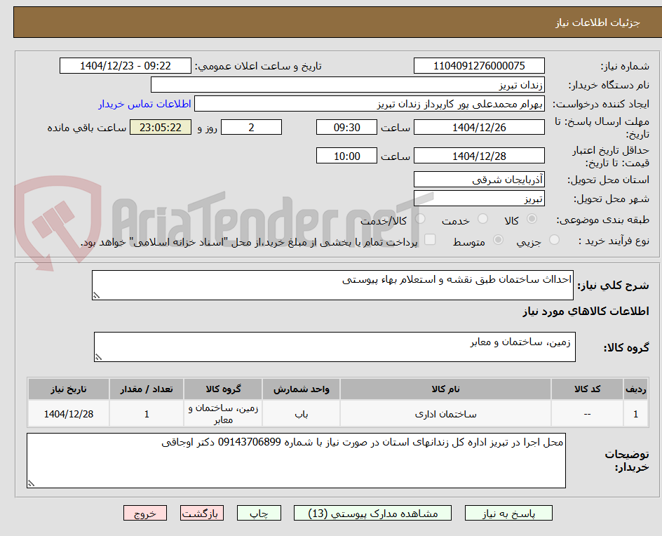 تصویر کوچک آگهی احدااث ساختمان طبق نقشه و استعلام بهاء پیوستی