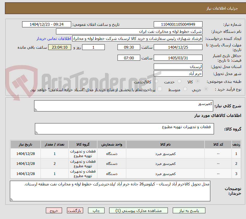 تصویر کوچک آگهی کمپرسور