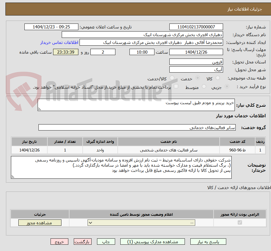 تصویر کوچک آگهی خرید پرینتر و مودم طبق لیست پیوست