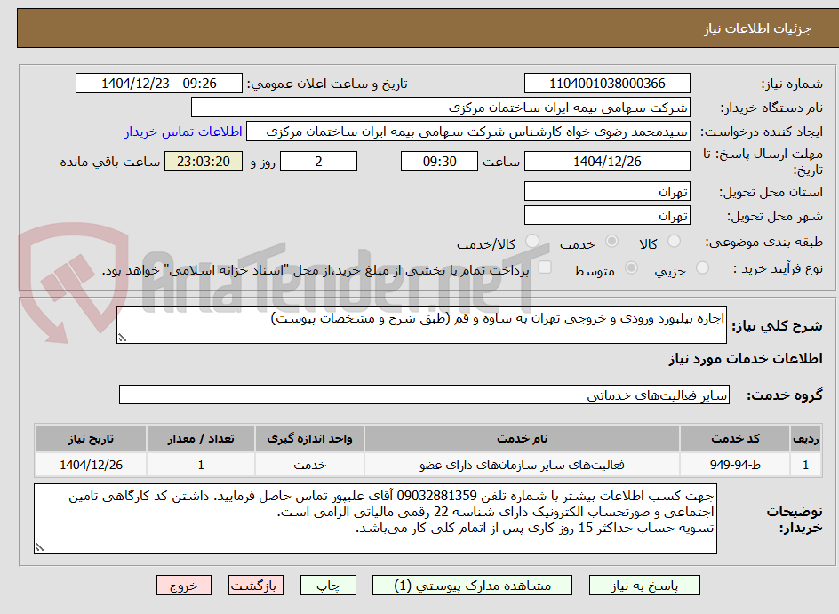 تصویر کوچک آگهی اجاره بیلبورد ورودی و خروجی تهران به ساوه و قم (طبق شرح و مشخصات پیوست)