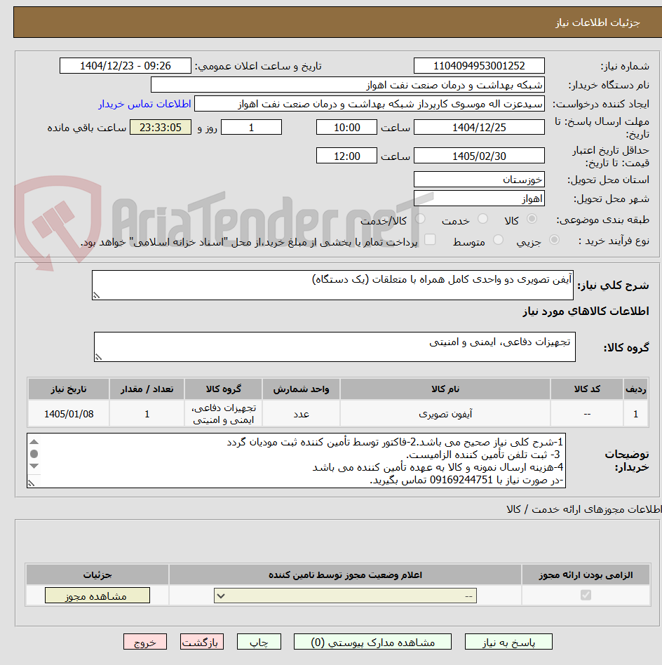 تصویر کوچک آگهی آیفن تصویری دو واحدی کامل همراه با متعلقات (یک دستگاه)