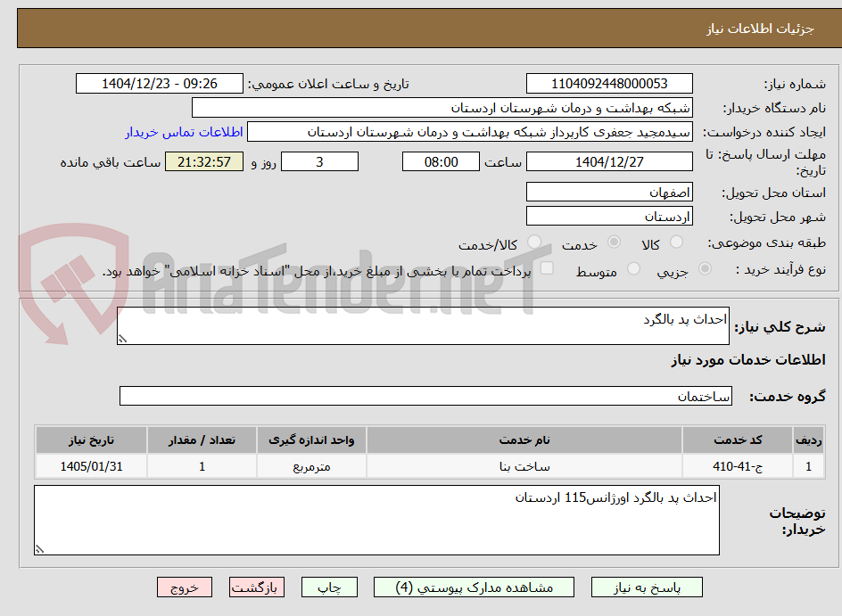 تصویر کوچک آگهی احداث پد بالگرد