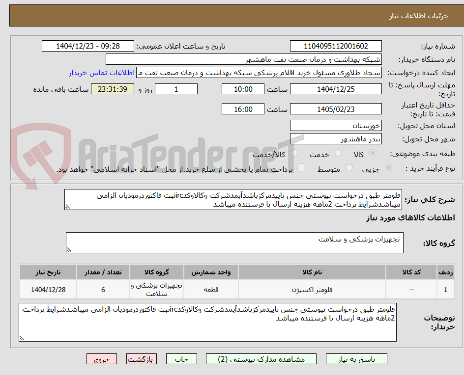 تصویر کوچک آگهی فلومتر طبق درخواست پیوستی جنس تاییدمرکزباشدآیمدشرکت وکالاوکدircثبت فاکتوردرمودیان الزامی میباشدشرایط پرداخت 2ماهه هزینه ارسال با فرستنده میباشد