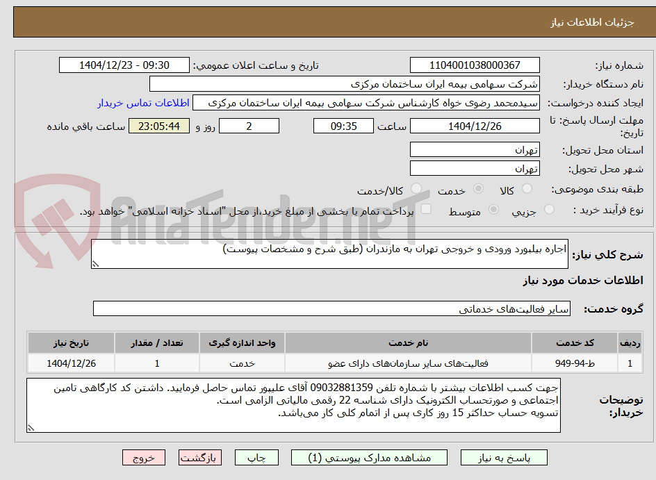 تصویر کوچک آگهی اجاره بیلبورد ورودی و خروجی تهران به مازندران (طبق شرح و مشخصات پیوست)