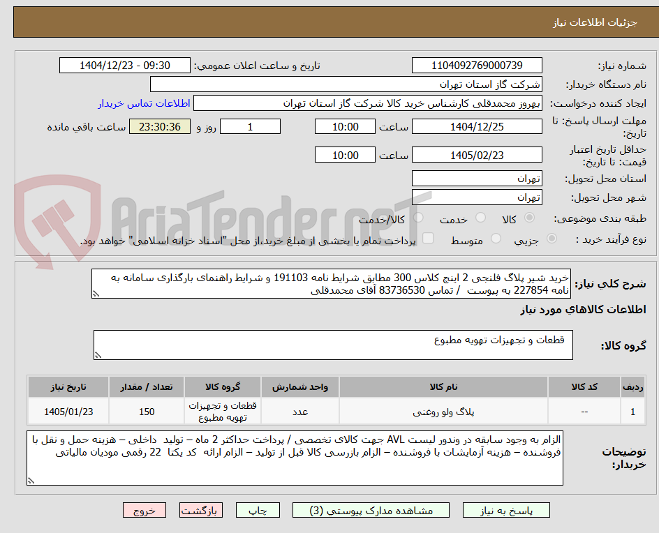 تصویر کوچک آگهی خرید شیر پلاگ فلنجی 2 اینچ کلاس 300 مطابق شرایط نامه 191103 و شرایط راهنمای بارگذاری سامانه به  نامه 227854 به پیوست  / تماس 83736530 آقای محمدقلی