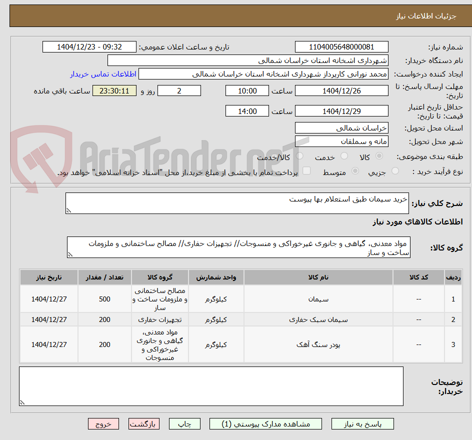 تصویر کوچک آگهی خرید سیمان طبق استعلام بها پیوست