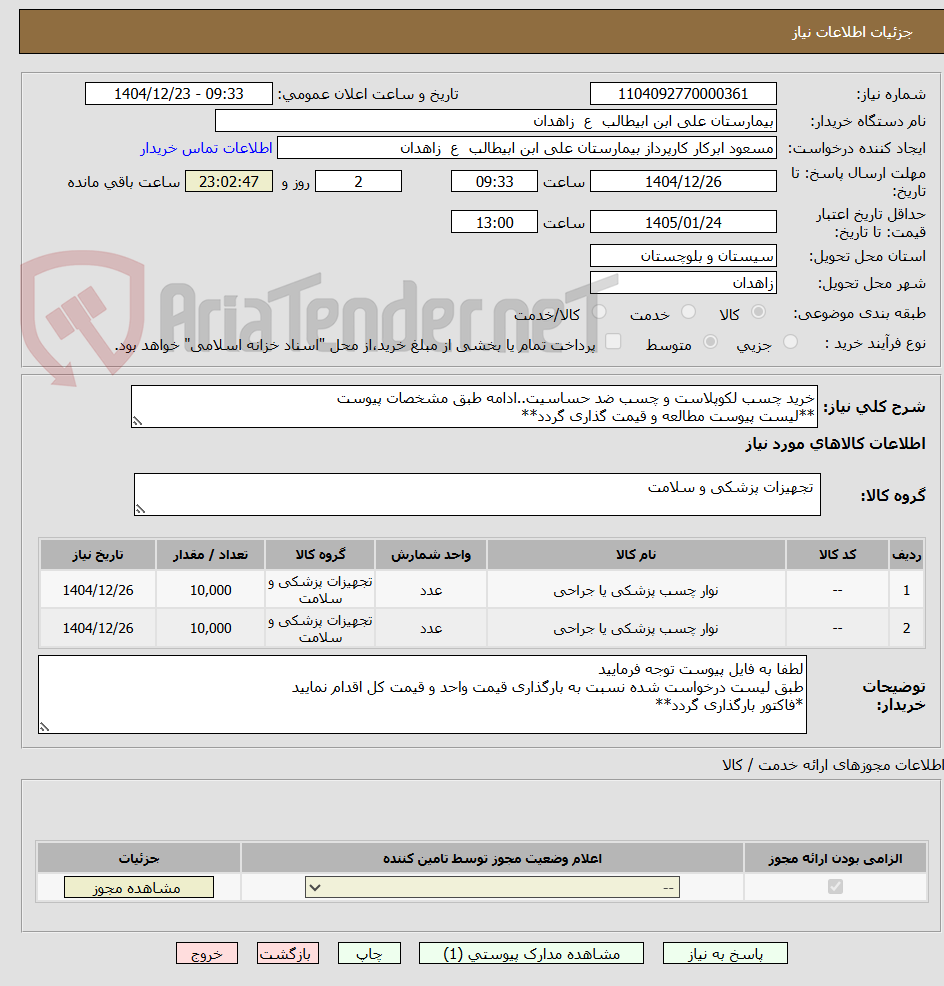 تصویر کوچک آگهی خرید چسب لکوپلاست و چسب ضد حساسیت..ادامه طبق مشخصات پیوست
**لیست پیوست مطالعه و قیمت گذاری گردد**