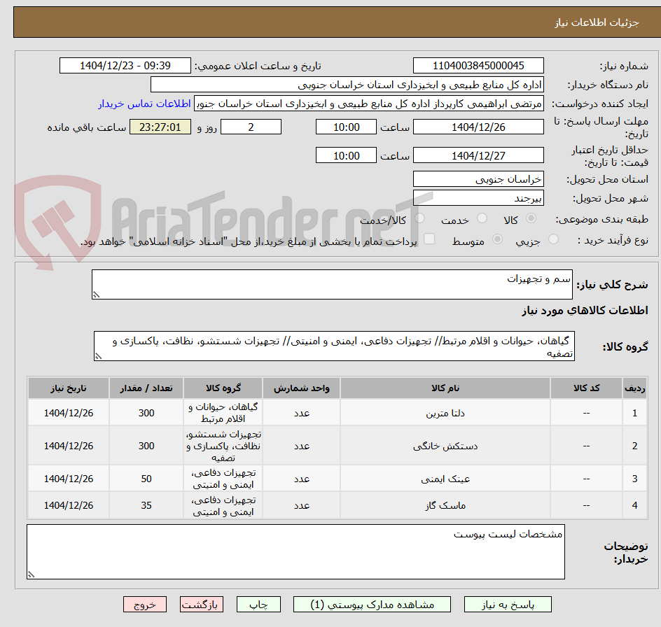 تصویر کوچک آگهی سم و تجهیزات