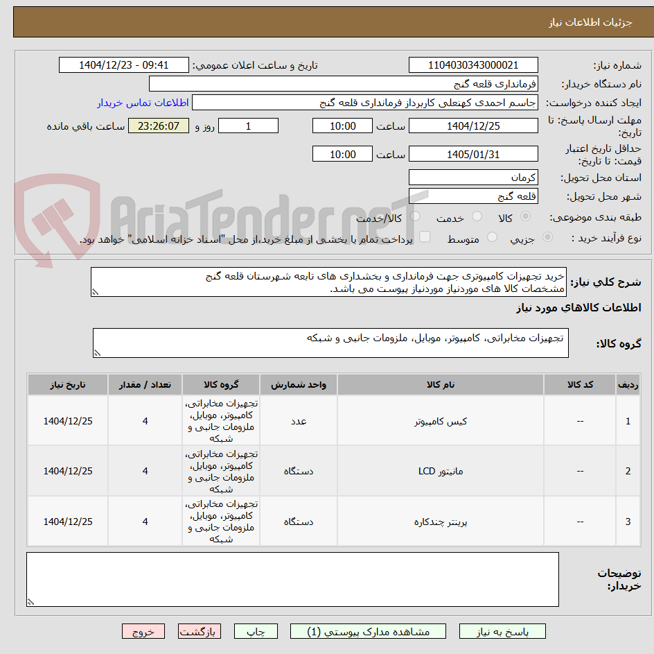 تصویر کوچک آگهی خرید تجهیزات کامپیوتری جهت فرمانداری و بخشداری های تابعه شهرستان قلعه گنج 
مشخصات کالا های موردنیاز موردنیاز پیوست می باشد.