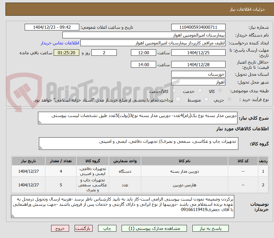 تصویر کوچک آگهی دوربین مدار بسته نوع یک(رام)4عدد- دوربین مدار بسته نوع3(بولت)5عدد طبق نشخصات لیست پیوستی