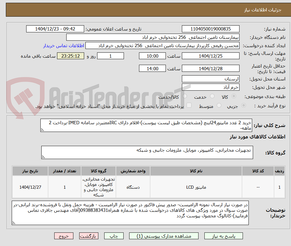 تصویر کوچک آگهی خرید 2 عدد مانیتور24اینچ (مشخصات طبق لیست پیوست)-اقلام دارای IRCمعتبردر سامانه IMED-پرداخت 2 ماهه-