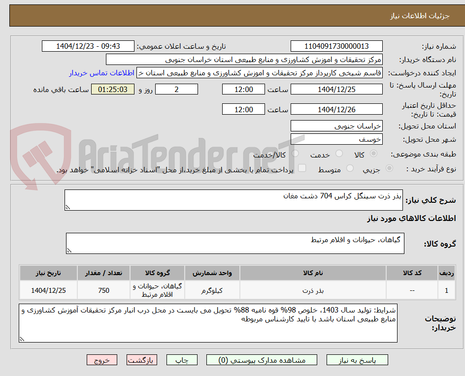تصویر کوچک آگهی بذر ذرت سینگل کراس 704 دشت مغان 