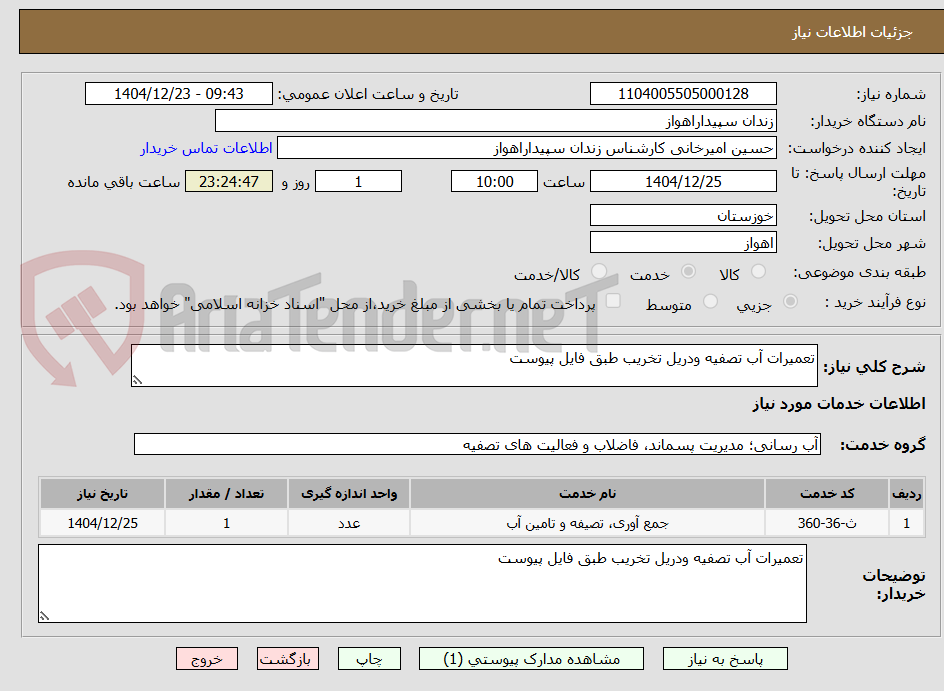 تصویر کوچک آگهی تعمیرات آب تصفیه ودریل تخریب طبق فایل پیوست