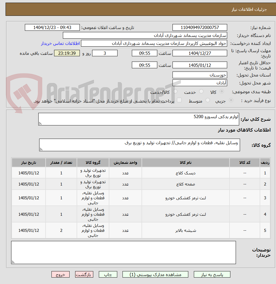 تصویر کوچک آگهی لوازم یدکی ایسوزو 5200