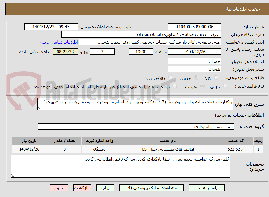 تصویر کوچک آگهی واگذاری خدمات نقلیه و امور خودرویی (3 دستگاه خودرو جهت انجام ماموریتهای درون شهری و برون شهری )