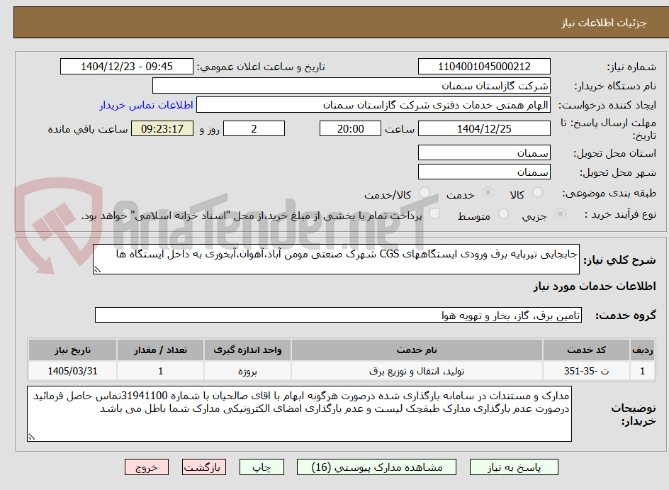 تصویر کوچک آگهی جابجایی تیرپایه برق ورودی ایستگاههای CGS شهرک صنعتی مومن آباد،آهوان،آبخوری به داخل ایستگاه ها
