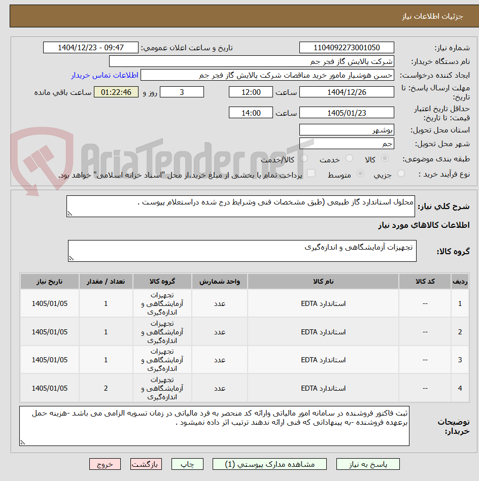 تصویر کوچک آگهی محلول استاندارد گاز طبیعی (طبق مشخصات فنی وشرایط درج شده دراستعلام پیوست .
