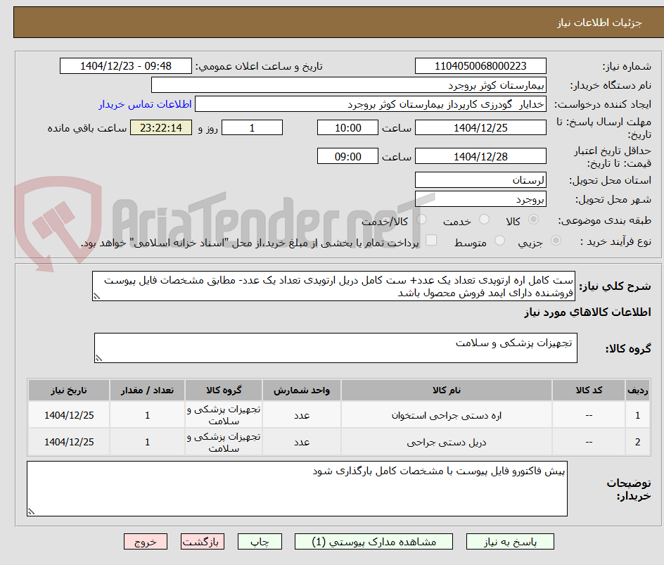 تصویر کوچک آگهی ست کامل اره ارتوپدی تعداد یک عدد+ ست کامل دریل ارتوپدی تعداد یک عدد- مطابق مشخصات فایل پیوست فروشنده دارای ایمد فروش محصول باشد