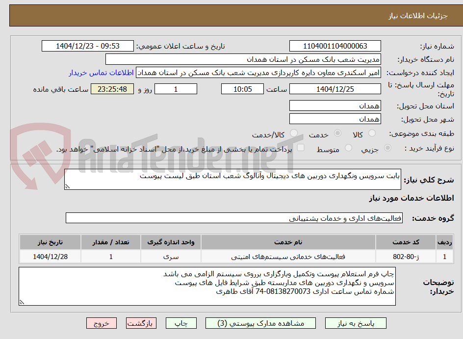 تصویر کوچک آگهی بابت سرویس ونگهداری دوربین های دیجیتال وآنالوگ شعب استان طبق لیست پیوست
