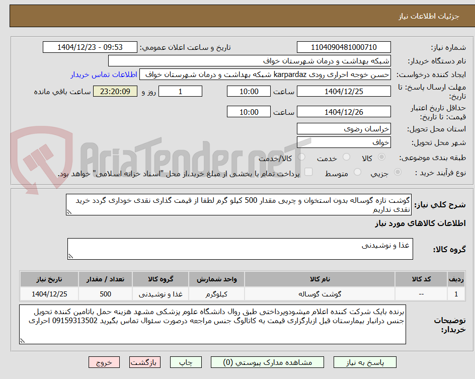 تصویر کوچک آگهی گوشت تازه گوساله بدون استخوان و چربی مقدار 500 کیلو گرم لطفا از قیمت گذاری نقدی خوداری گردد خرید نقدی نداریم