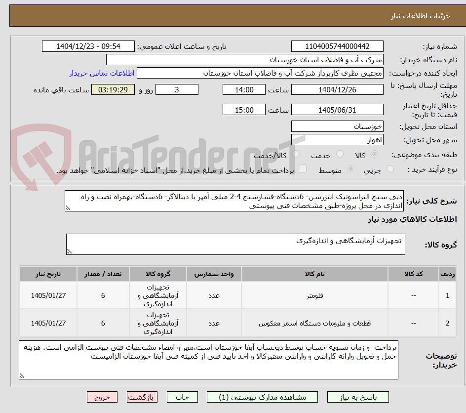 تصویر کوچک آگهی دبی سنج التراسونیک اینزرشن- 6دستگاه-فشارسنج 4-2 میلی آمپر با دیتالاگر- 6دستگاه-بهمراه نصب و راه اندازی در محل پروژه-طبق مشخصات فنی پیوستی