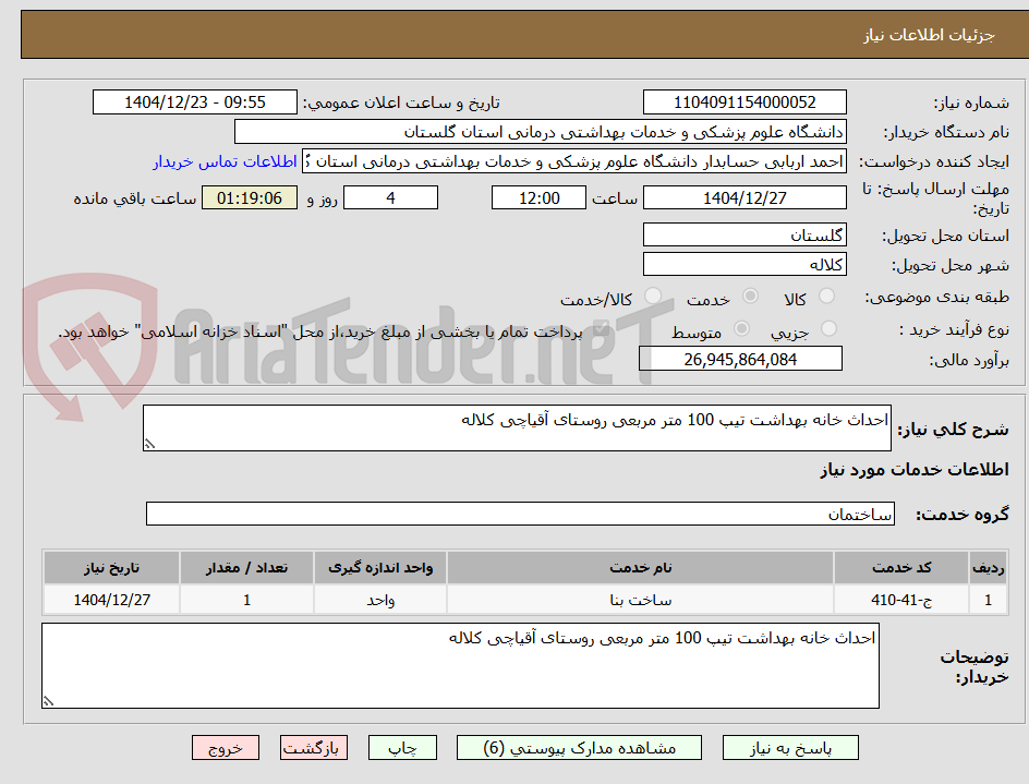تصویر کوچک آگهی احداث خانه بهداشت تیپ 100 متر مربعی روستای آقیاچی کلاله