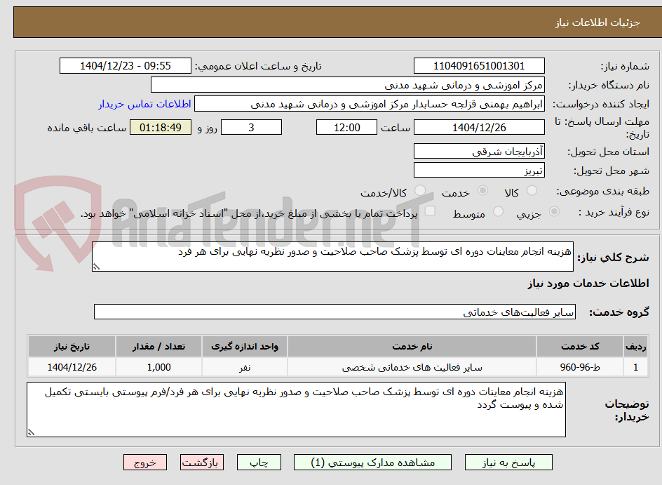 تصویر کوچک آگهی هزینه انجام معاینات دوره ای توسط پزشک صاحب صلاحیت و صدور نظریه نهایی برای هر فرد