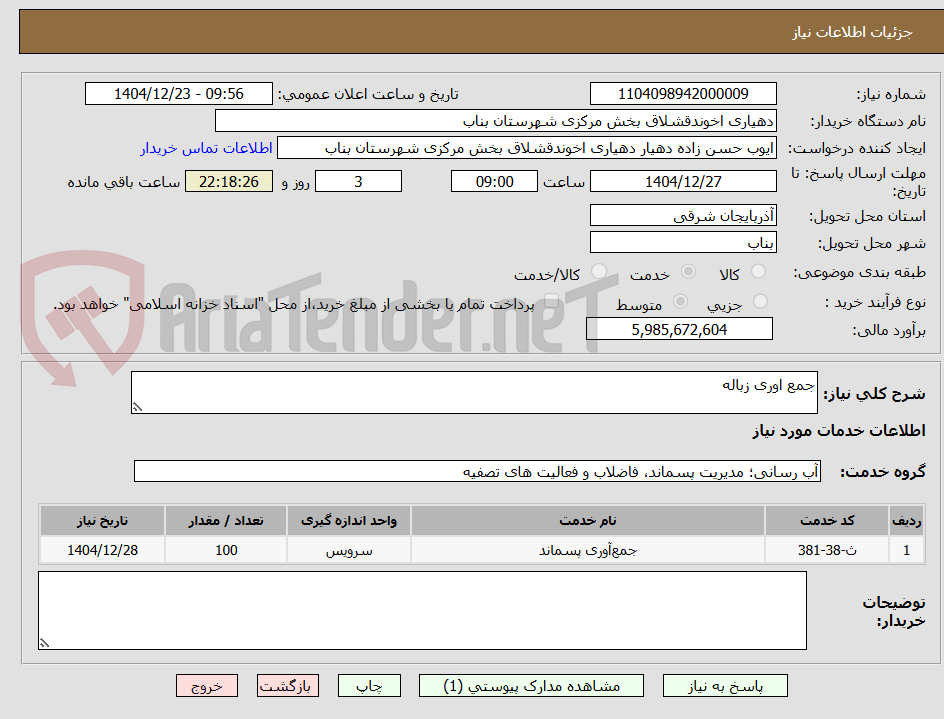 تصویر کوچک آگهی جمع اوری زباله
