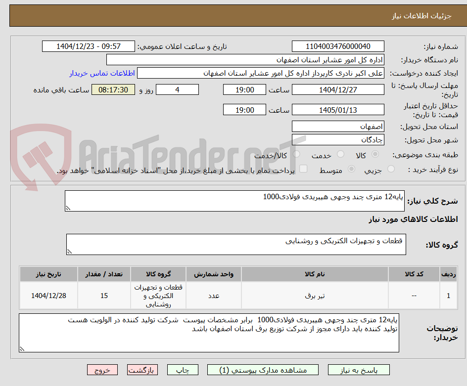 تصویر کوچک آگهی پایه12 متری چند وجهی هیبریدی فولادی1000 