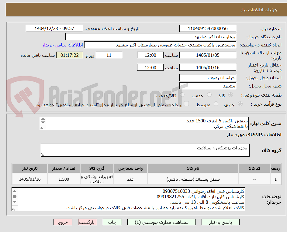 تصویر کوچک آگهی سفتی باکس 5 لیتری 1500 عدد.
با هماهنگی مرکز.
پرداختی 6 ماهه می باشد.