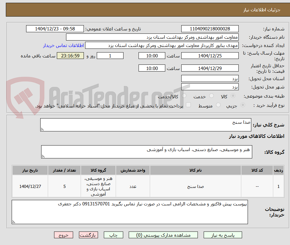 تصویر کوچک آگهی صدا سنج