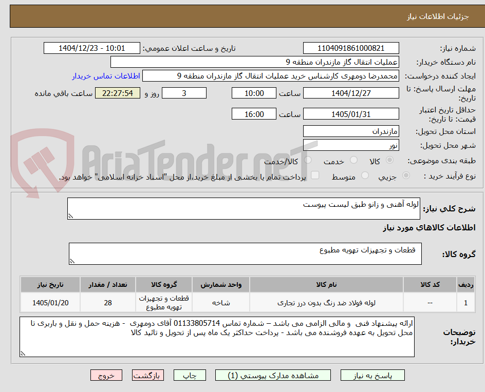 تصویر کوچک آگهی لوله آهنی و زانو طبق لیست پیوست