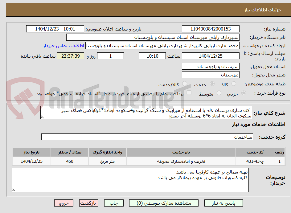 تصویر کوچک آگهی  کف سازی بوستان لاله با استفاده از موزاییک و سنگ گرانیت و4سکو به ابعاد1*1و8باکس فضای سبز
سکوی المان به ابعاد 6*6 بوسیله آجر نسوز