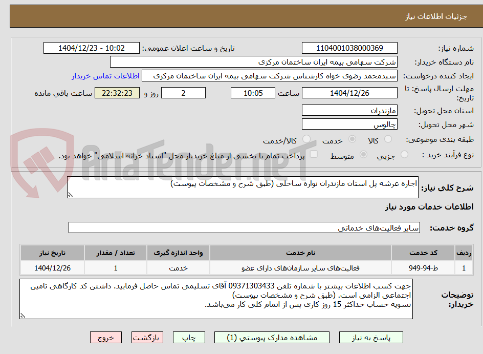 تصویر کوچک آگهی اجاره عرشه پل استان مازندران نواره ساحلی (طبق شرح و مشخصات پیوست)