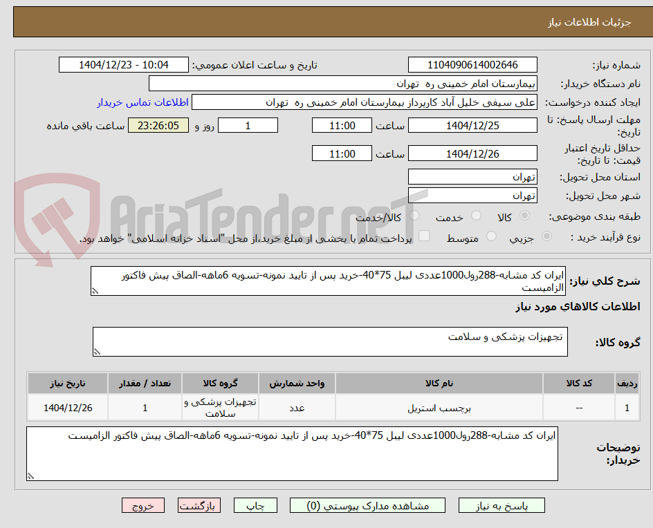 تصویر کوچک آگهی ایران کد مشابه-288رول1000عددی لیبل 75*40-خرید پس از تایید نمونه-تسویه 6ماهه-الصاق پیش فاکتور الزامیست