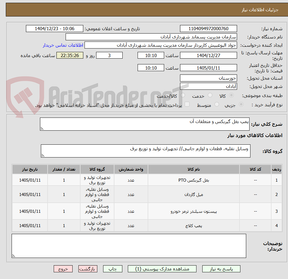 تصویر کوچک آگهی پمپ بغل گیربکس و متعلقات آن