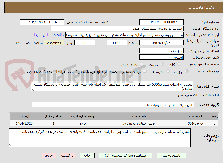 تصویر کوچک آگهی توسعه و احداث شهری(580 متر شبکه برق فشار متوسط و 16 اصله پایه بتنی فشار ضعیف و 8 دستگاه پست هوایی)