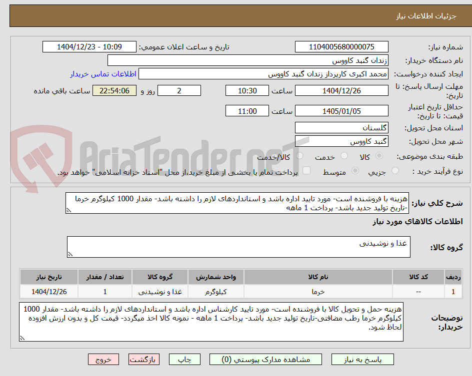 تصویر کوچک آگهی هزینه با فروشنده است- مورد تایید اداره باشد و استانداردهای لازم را داشته باشد- مقدار 1000 کیلوگرم خرما -تاریخ تولید جدید باشد- پرداخت 1 ماهه