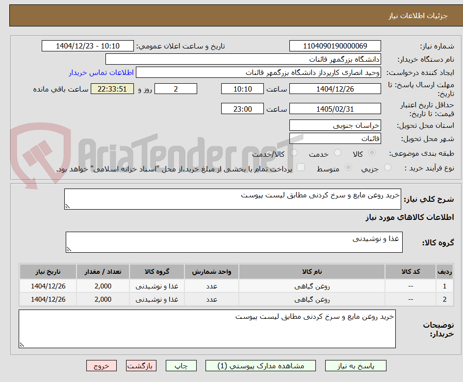 تصویر کوچک آگهی خرید روغن مایع و سرخ کردنی مطابق لیست پیوست