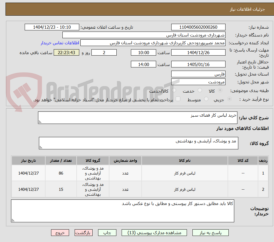 تصویر کوچک آگهی خرید لباس کار فضای سبز