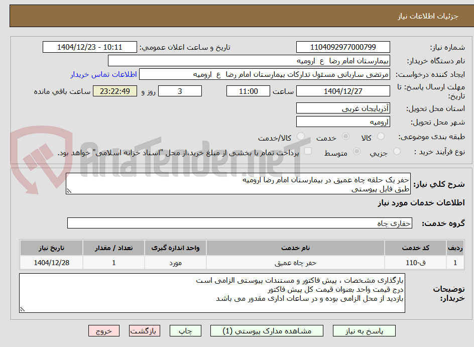 تصویر کوچک آگهی حفر یک حلقه چاه عمیق در بیمارستان امام رضا ارومیه
طبق فایل پیوستی