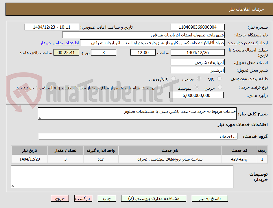 تصویر کوچک آگهی خدمات مربوط به خرید سه عدد باکس بتنی با مشخصات معلوم