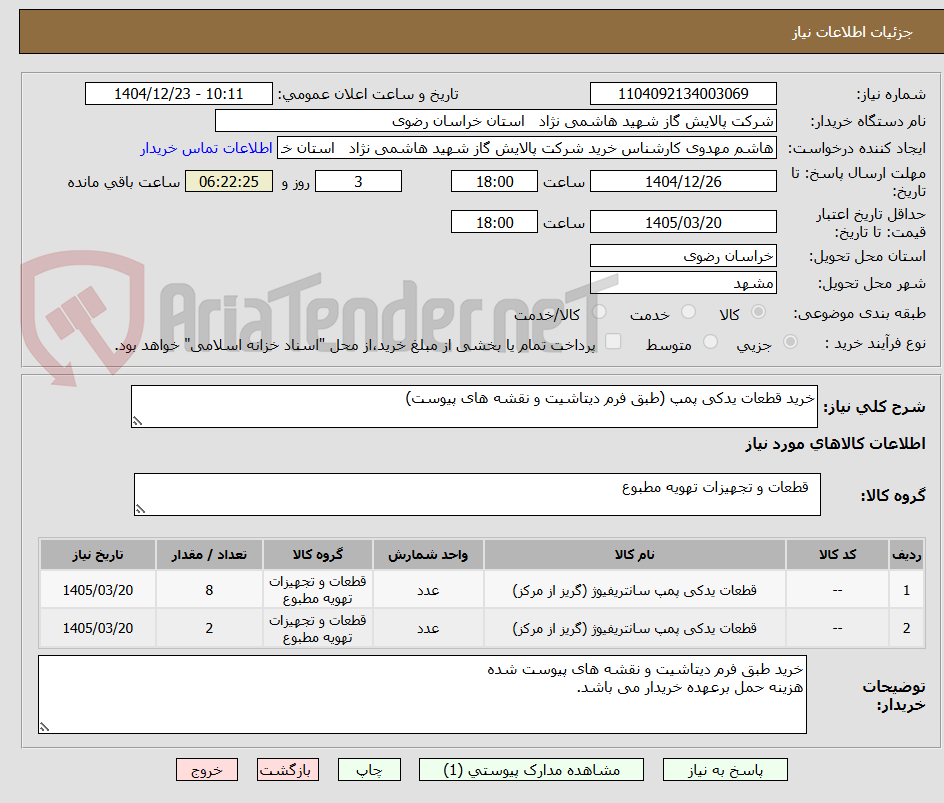 تصویر کوچک آگهی خرید قطعات یدکی پمپ (طبق فرم دیتاشیت و نقشه های پیوست)