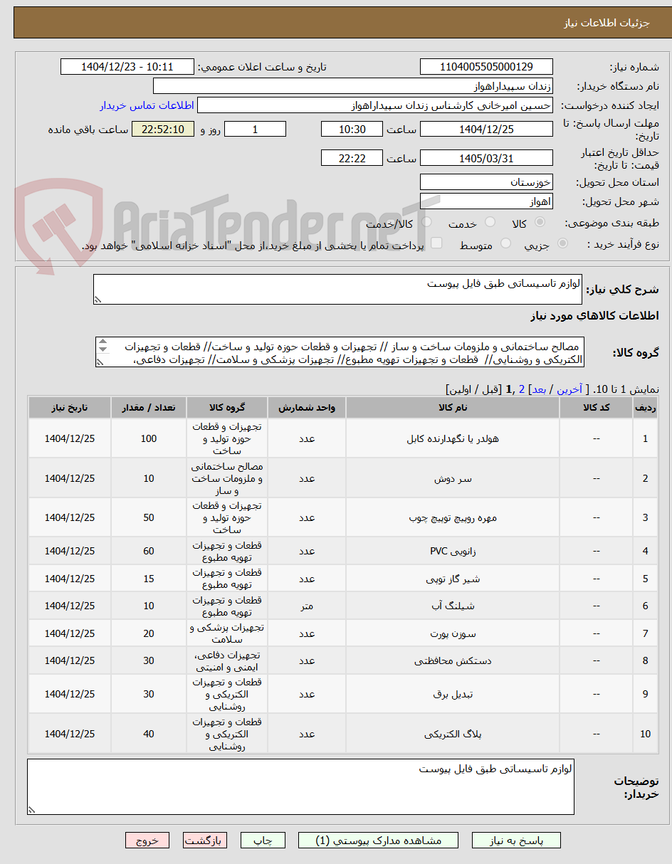 تصویر کوچک آگهی لوازم تاسیساتی طبق فایل پیوست