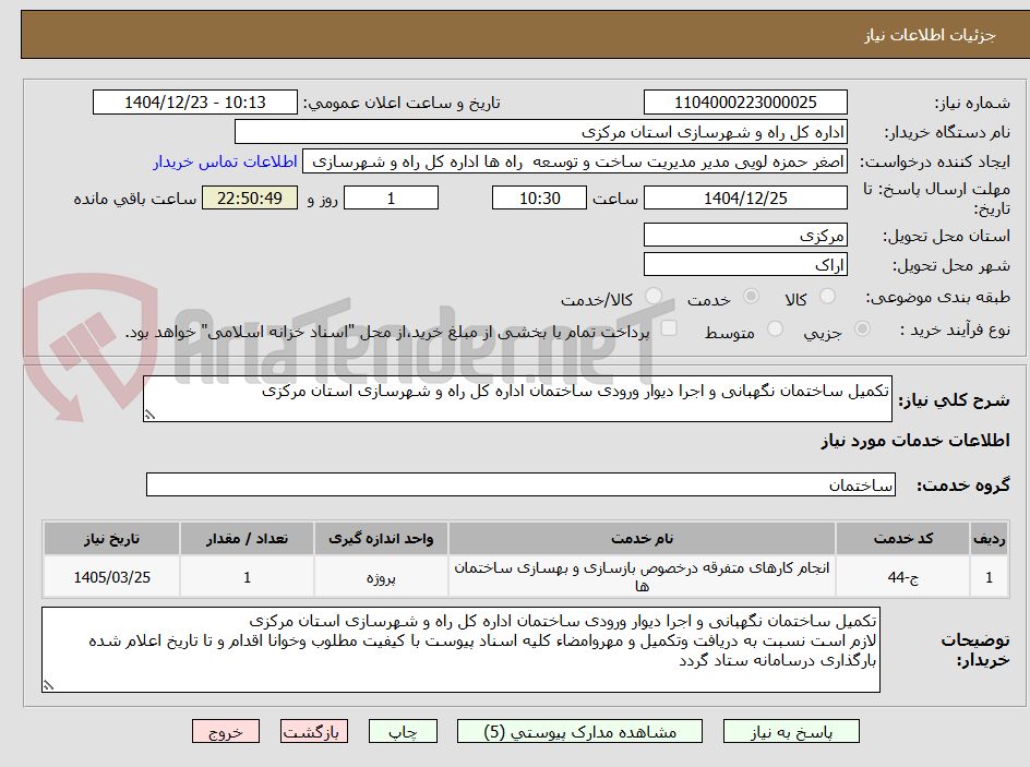 تصویر کوچک آگهی تکمیل ساختمان نگهبانی و اجرا دیوار ورودی ساختمان اداره کل راه و شهرسازی استان مرکزی